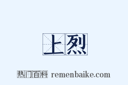 上烈是什么意思的图片